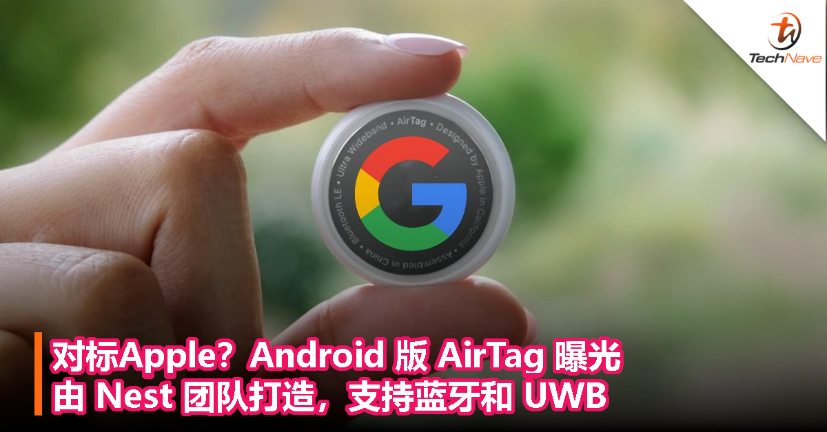 对标 Apple？Android 版 AirTag 曝光，由 Nest 团队打造，支持蓝牙和 UWB