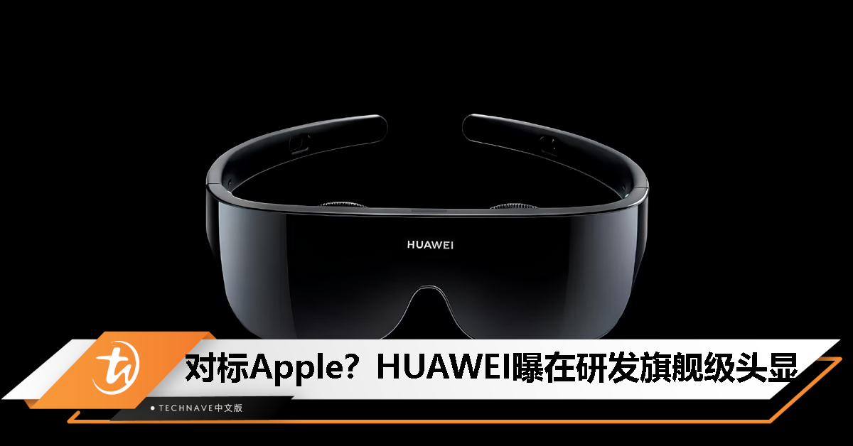 消息称HUAWEI正研发全新头显：预计搭载KIRIN旗舰处理器、主动散热设计