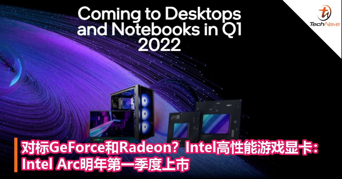 对标GeForce和Radeon？Intel高性能游戏显卡：Intel Arc明年第一季度上市