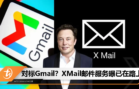 对标Gmail？XMail邮件服务曝已在路上