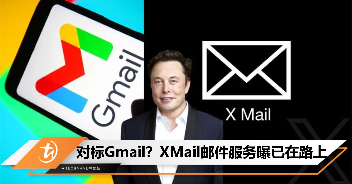 Gmail的对手来了？Elon Musk：Xmail电子邮件服务已经在路上了！