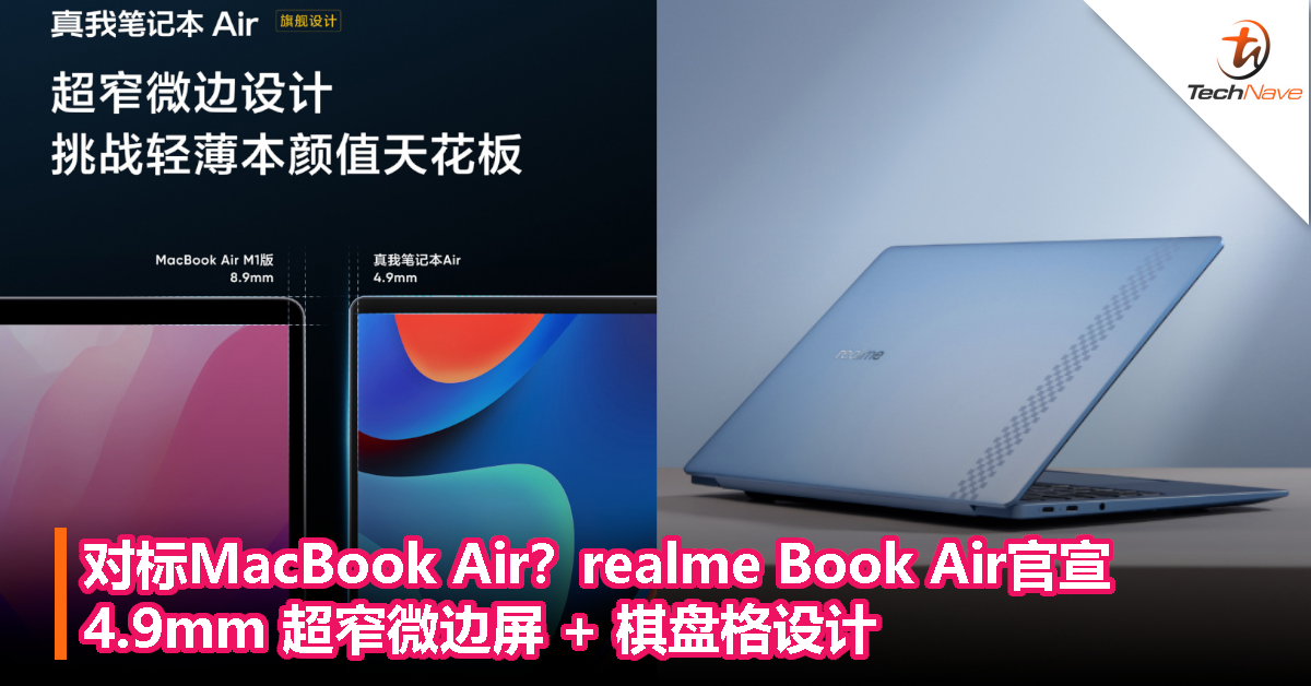 对标MacBook Air？realme Book Air官宣：4.9mm 超窄微边屏 + 棋盘格设计