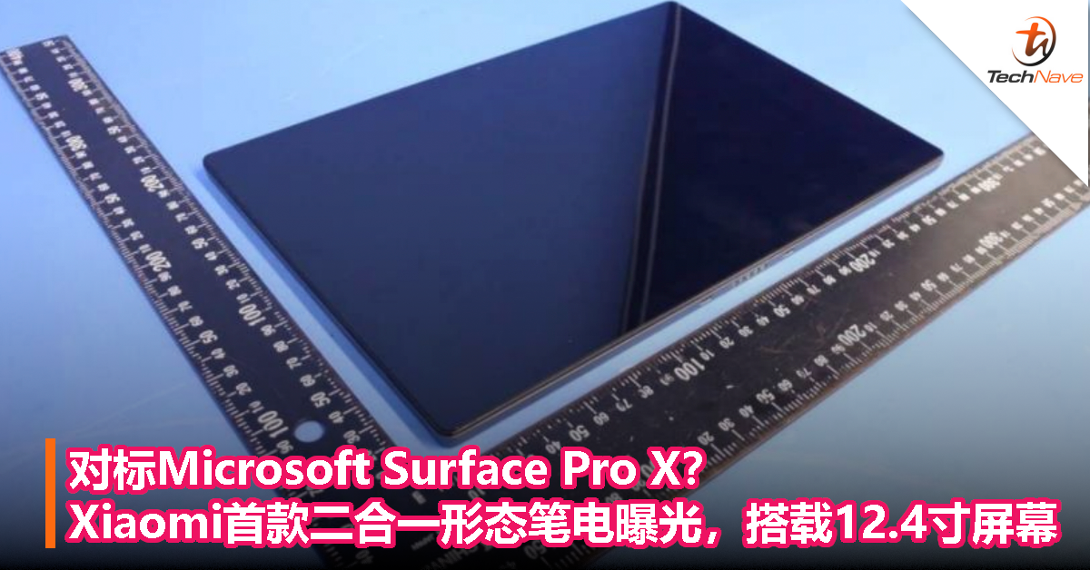 对标Microsoft Surface Pro X？Xiaomi：首款二合一形态笔电曝光，搭载12.4寸屏幕