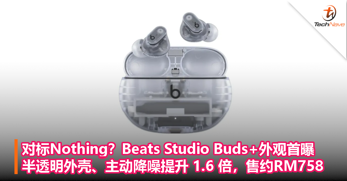 对标Nothing？Beats Studio Buds+外观首曝：半透明外壳、主动降噪提升 1.6 倍，售约RM758