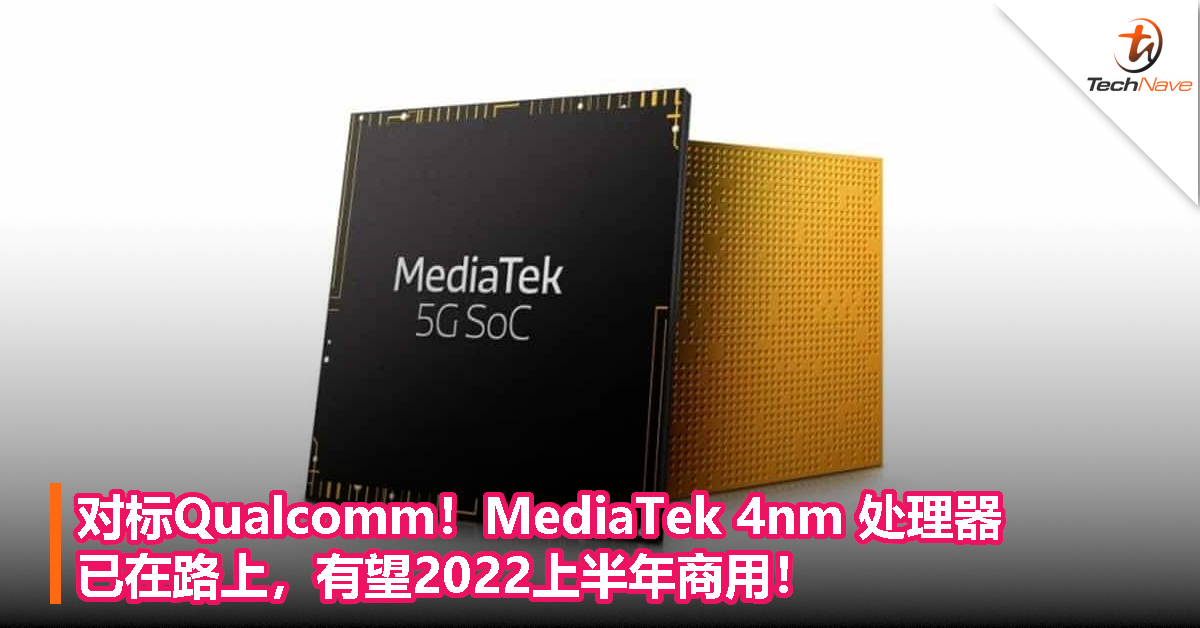 对标Qualcomm！MediaTek 4nm处理器已在路上，有望2022上半年商用！