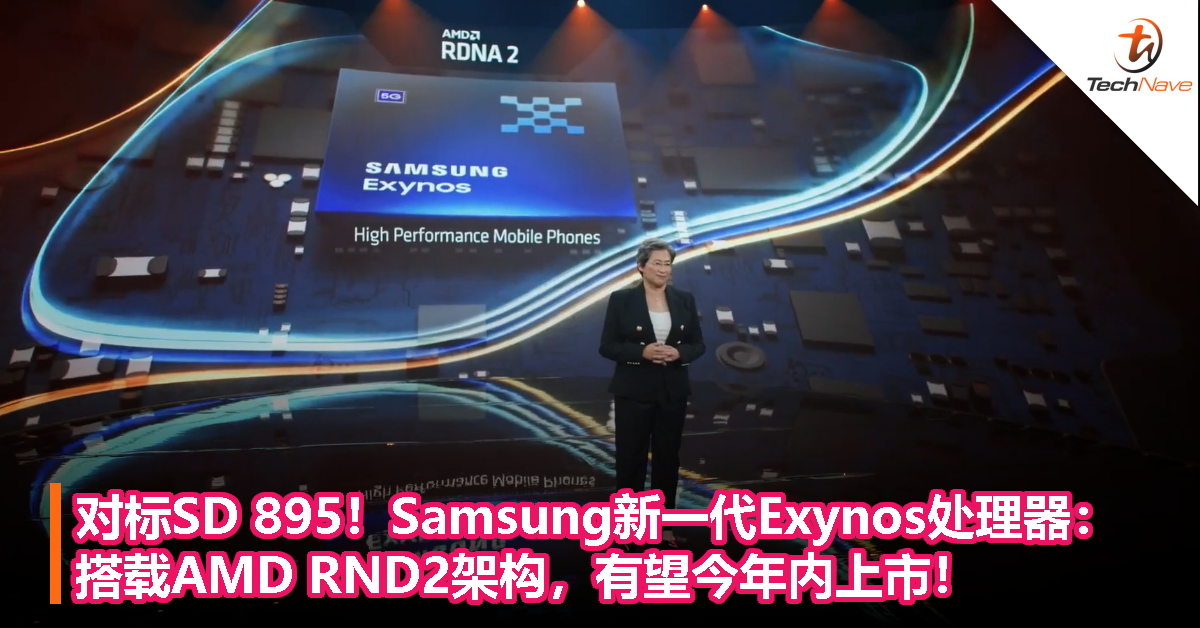 对标SD 895！Samsung新一代Exynos处理器：搭载AMD RND2架构，有望今年内上市！