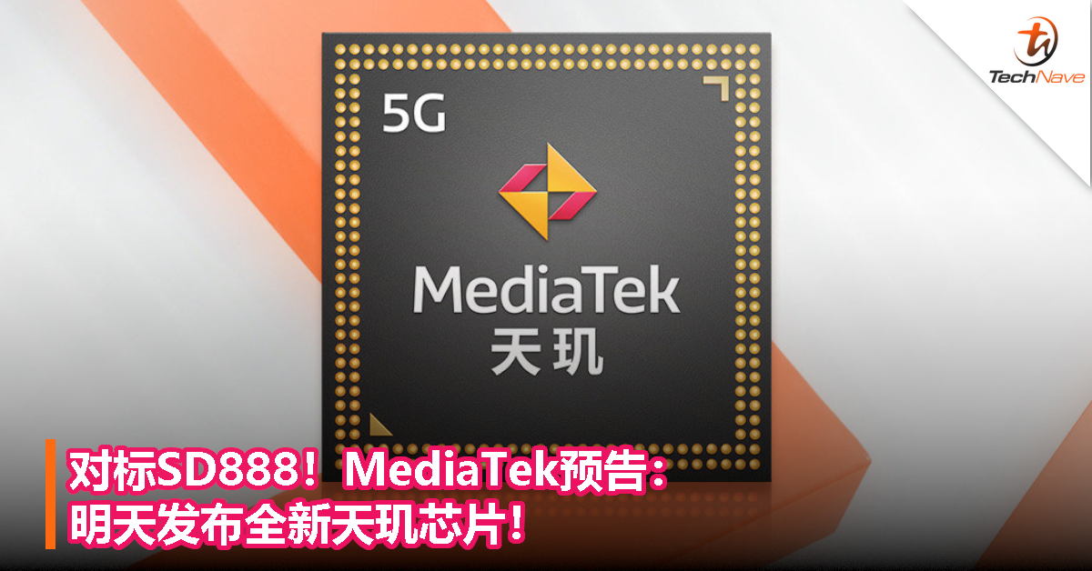 对标SD888！MediaTek预告：明天发布全新天玑芯片！