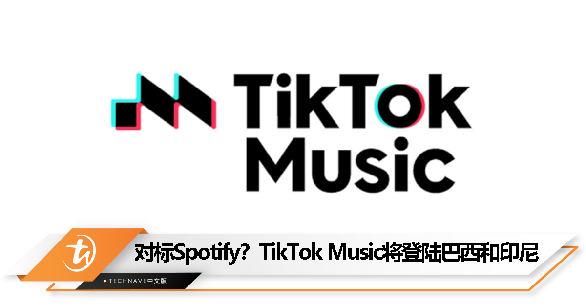 对标Spotify？TikTok Music将登陆巴西和印尼