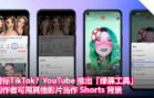 对标TikTok？YouTube 推出「绿屏工具」，创作者可用其他影片当作 Shorts 背景