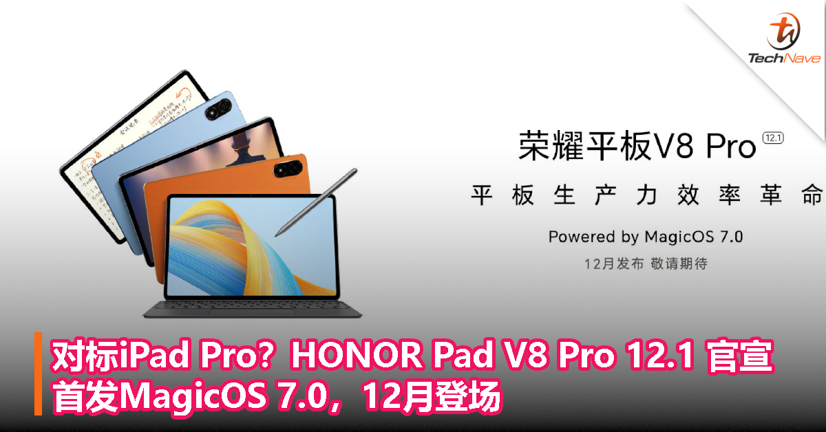 对标iPad Pro？HONOR Pad V8 Pro 12.1 官宣，首发MagicOS 7.0，12月登场