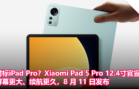 对标iPad Pro？Xiaomi Pad 5 Pro 12.4寸官宣：屏幕更大、续航更久，8 月 11 日发布