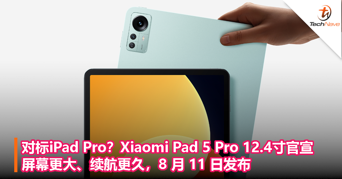 对标iPad Pro？Xiaomi Pad 5 Pro 12.4寸官宣：屏幕更大、续航更久，8 月 11 日发布