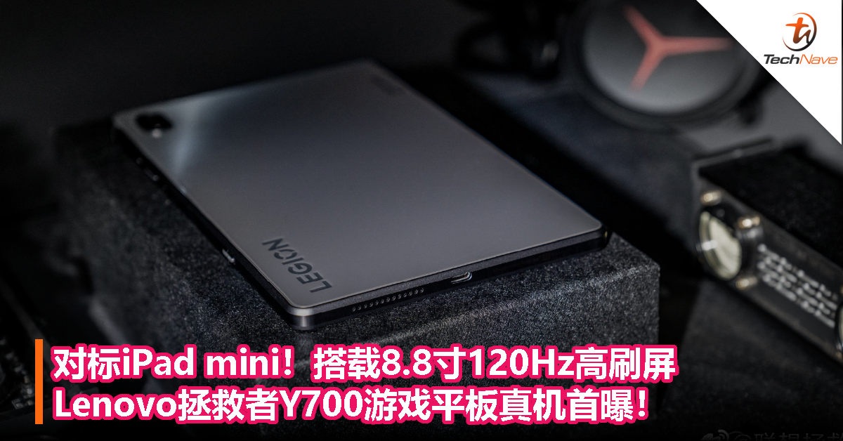 对标iPad mini！搭载8.8寸120Hz高刷屏，Lenovo拯救者Y700游戏平板真机首曝！