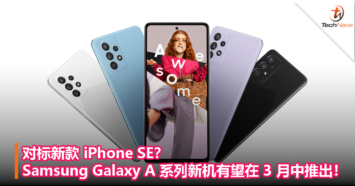 对标新款 iPhone SE？Samsung Galaxy A 系列新机有望在 3 月中推出！