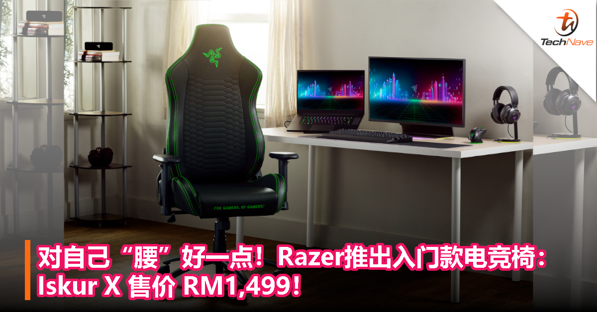对自己“腰”好一点！Razer入门款电竞椅：Iskur X 售价 RM1,499！