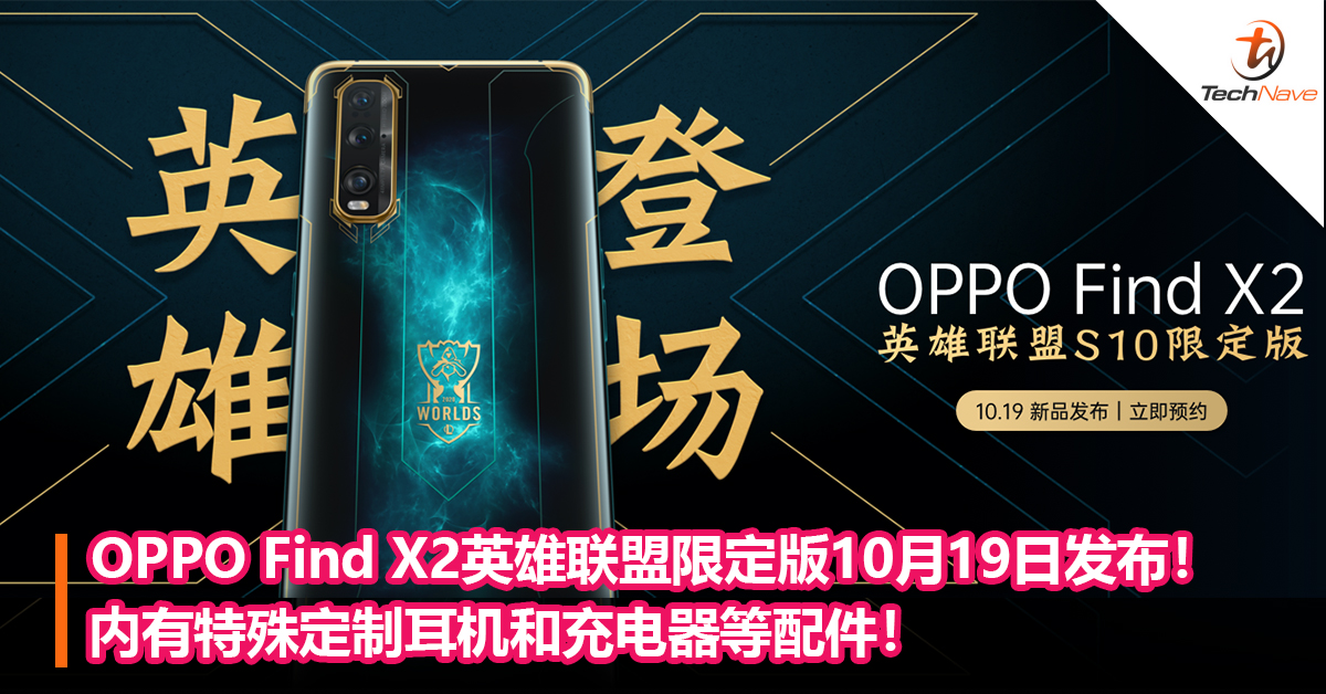 OPPO Find X2英雄联盟限定版10月19日发布！内有特殊定制耳机和充电器等配件！