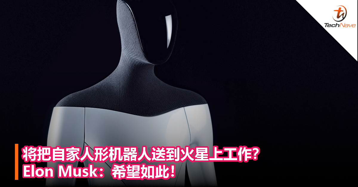将把自家人形机器人送到火星上工作？Elon Musk：希望如此！