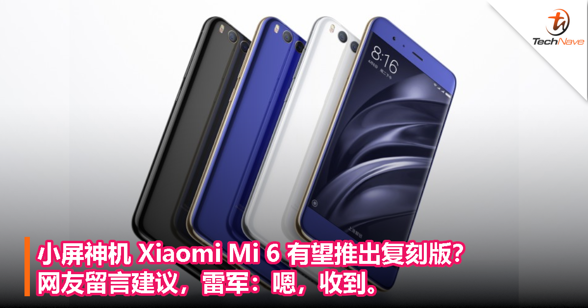 小屏神机 Xiaomi Mi 6 有望推出复刻版？网友留言建议，雷军：嗯，收到。