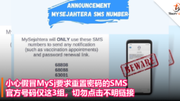 小心假冒MySj要求重置密码的SMS，官方号码仅这3组，切勿点击不明链接！