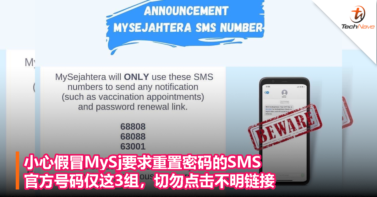 小心假冒MySj要求重置密码的SMS，官方号码仅这3组，切勿点击不明链接！