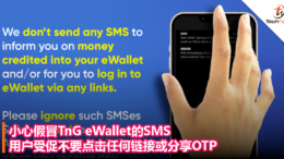 小心假冒TnG eWallet的SMS，用户受促不要点击任何链接或分享OTP