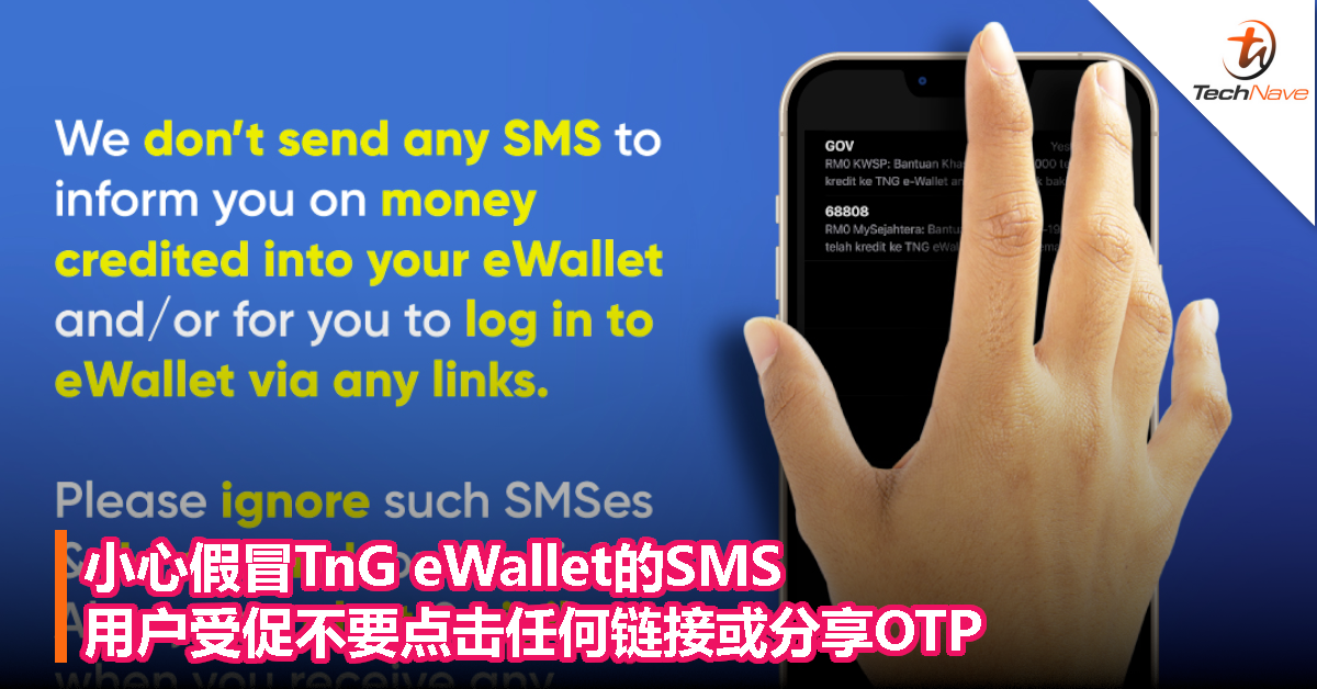 小心假冒TnG eWallet的SMS，用户受促不要点击任何链接或分享OTP