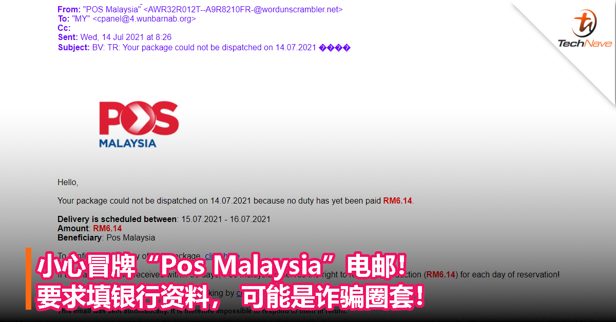 小心冒牌“Pos Malaysia”电邮！要求填银行资料， 可能是诈骗圈套！