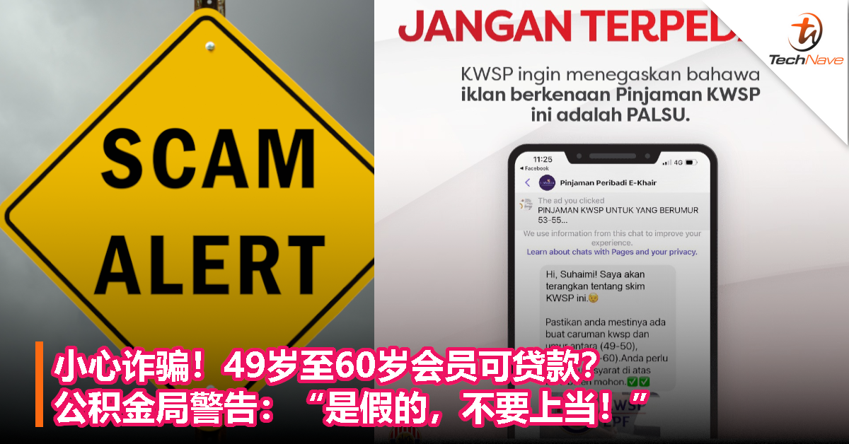 小心诈骗！49岁至60岁会员可贷款？ 公积金局警告：“是假的，不要上当！”