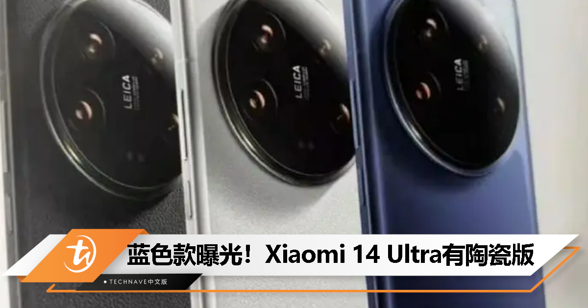线下宣传物料偷跑！Xiaomi 14 Ultra蓝色陶瓷版曝光