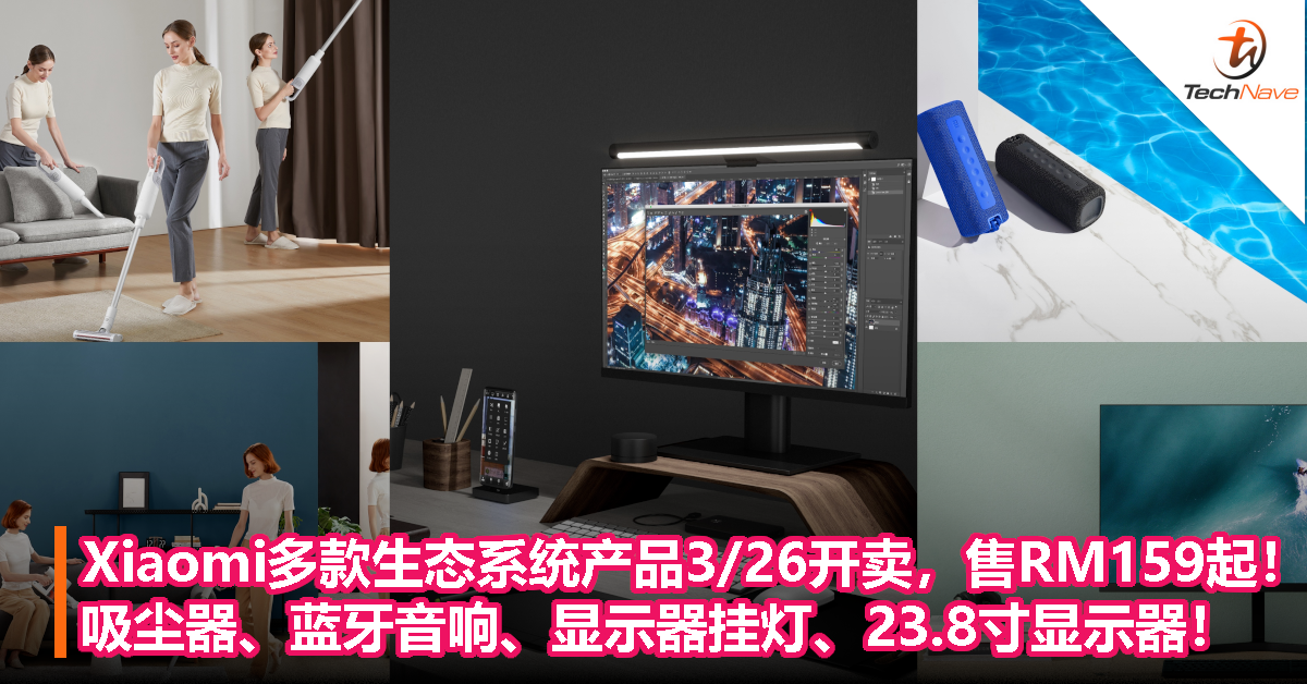 Xiaomi多款生态系统产品3/26开卖，售RM159起！吸尘器、蓝牙音响、显示器挂灯、23.8寸显示器！