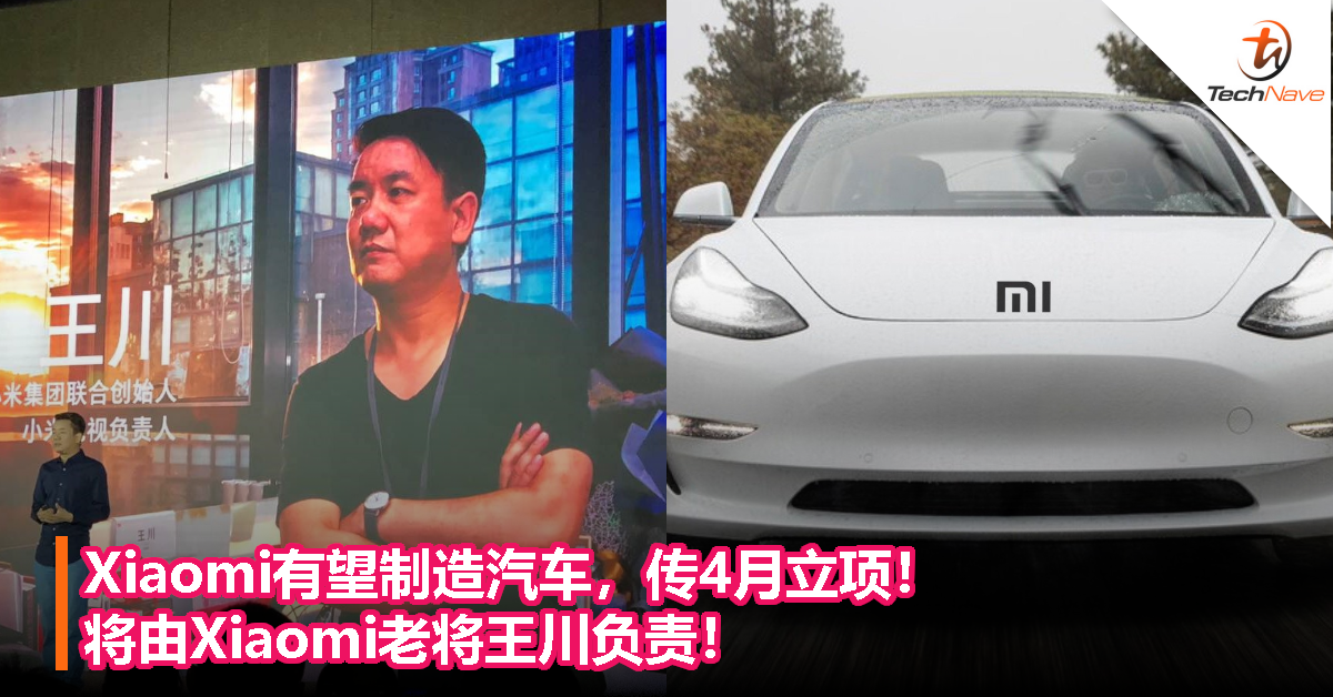 Xiaomi有望制造汽车，传4月立项！将由Xiaomi老将王川负责！