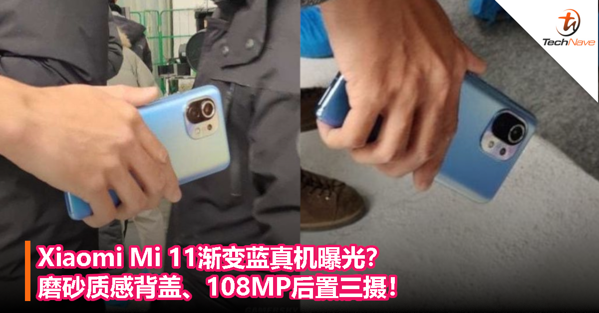 Xiaomi Mi 11渐变蓝真机曝光？磨砂质感背盖、108MP后置三摄！