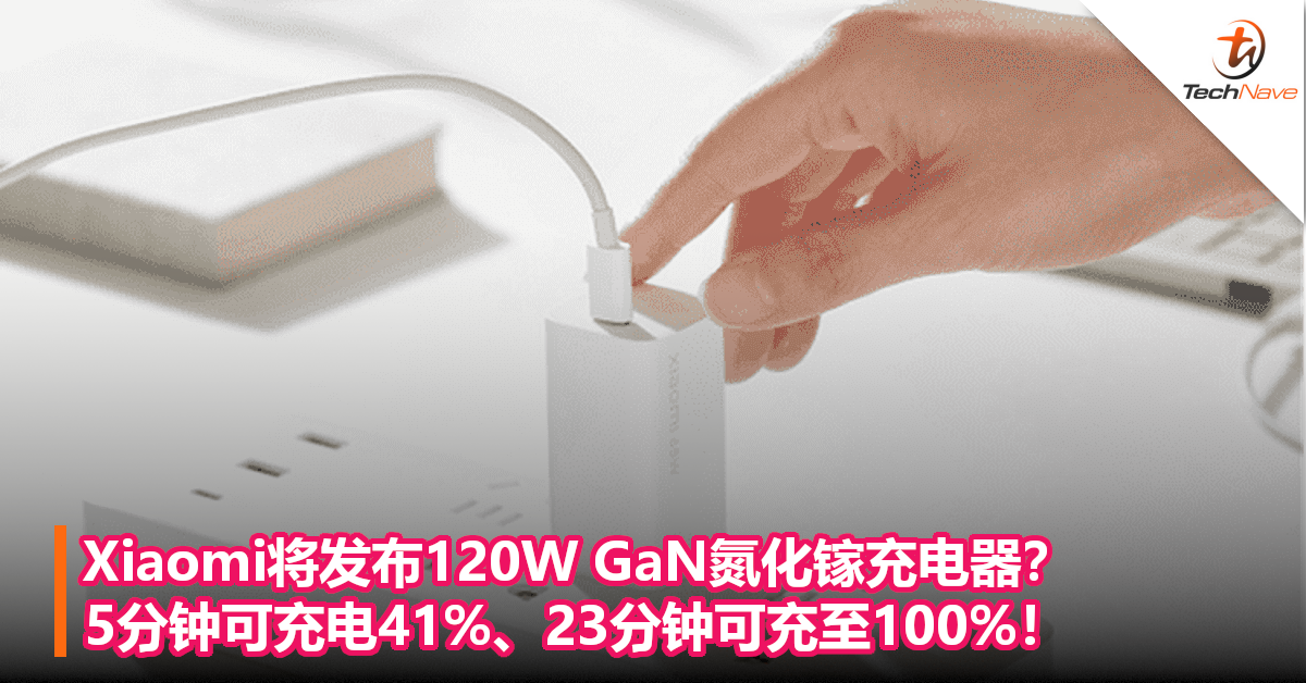 Xiaomi将发布120W GaN氮化镓充电器？5分钟可充电41%、23分钟可充至100%！