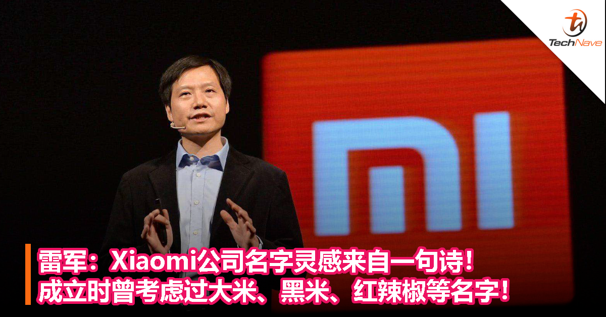 雷军：Xiaomi名字灵感来自一句诗！成立时曾考虑过大米、黑米、红辣椒等名字！