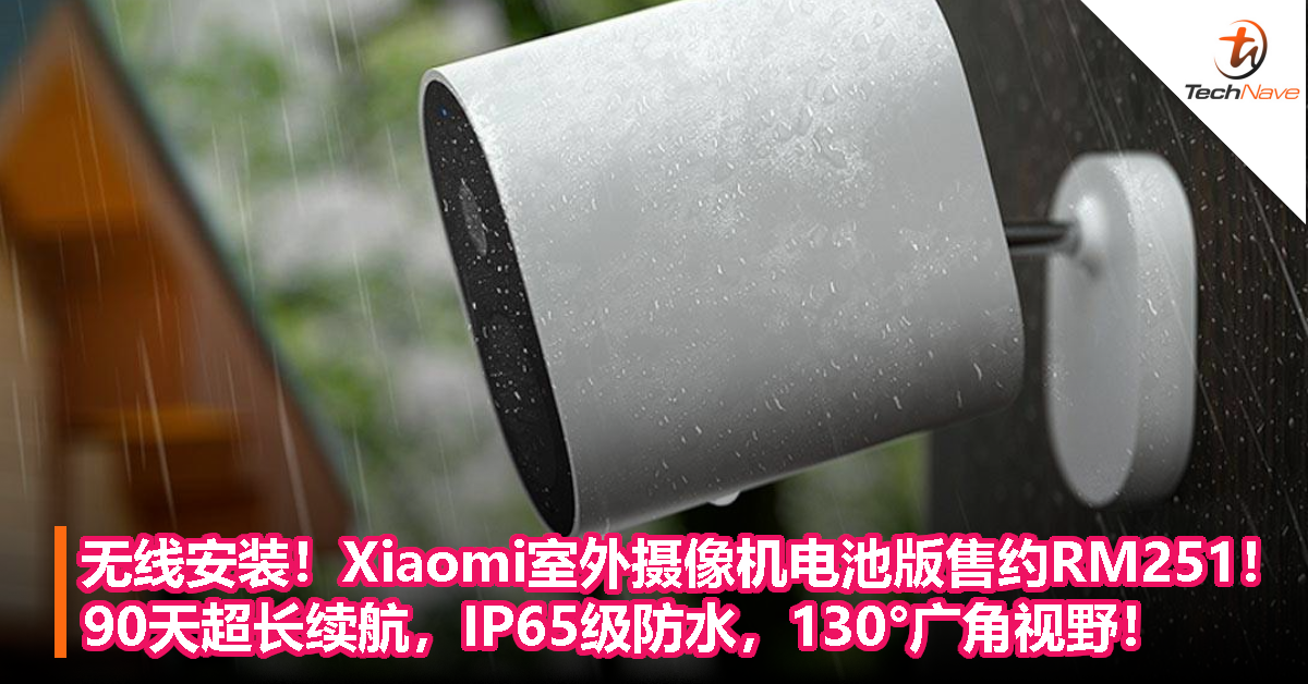 无线安装！Xiaomi室外摄像机电池版售约RM251！90天超长续航，IP65级防水，130°广角视野！