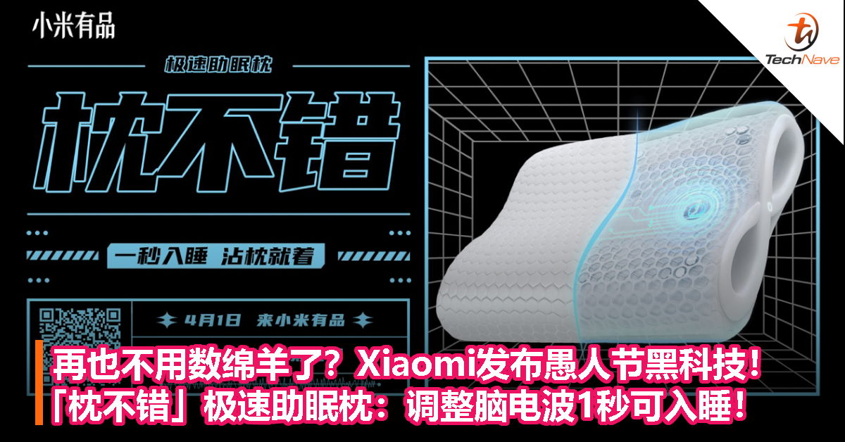 再也不用数绵羊了？Xiaomi发布愚人节黑科技！「枕不错」极速助眠枕：调整脑电波1秒可入睡！