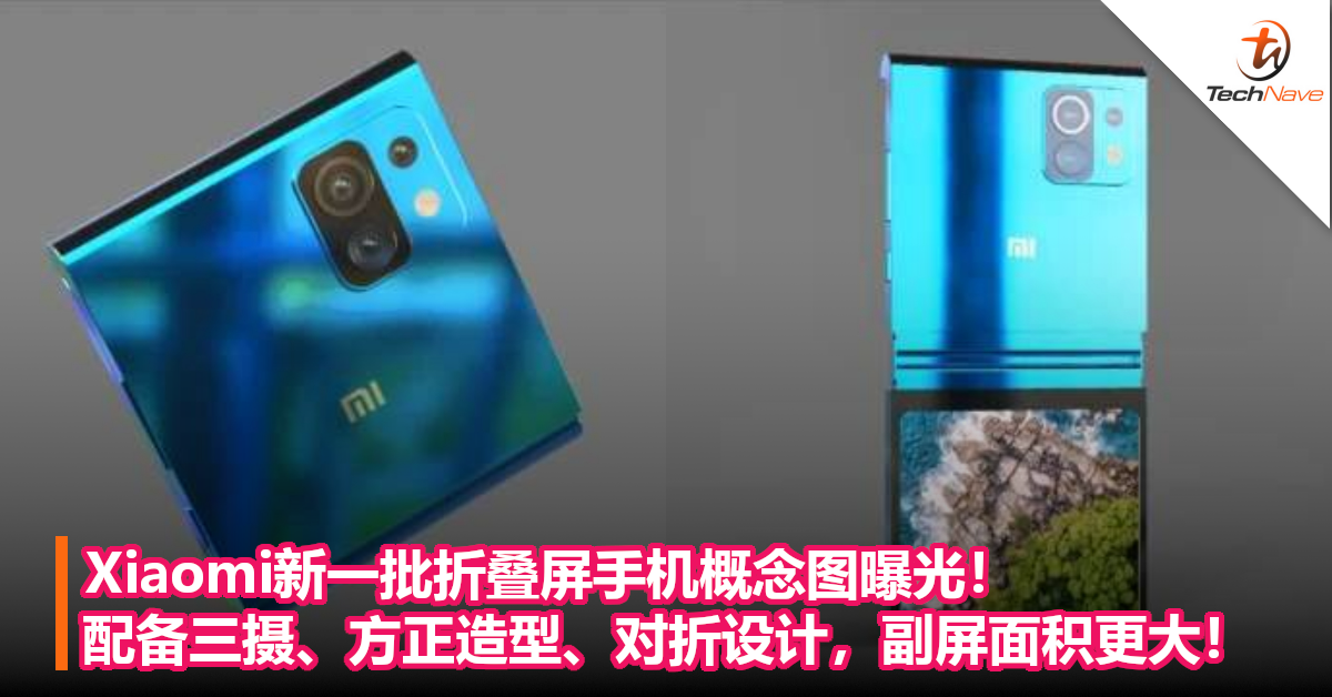 Xiaomi新一批折叠屏手机概念图曝光！配备三摄、方正造型、对折设计，副屏面积更大！