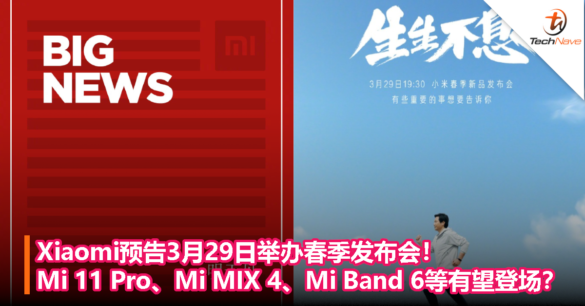 Xiaomi预告3月29日举办春季发布会！Mi 11 Pro、Mi MIX 4、Mi Band 6等有望登场？