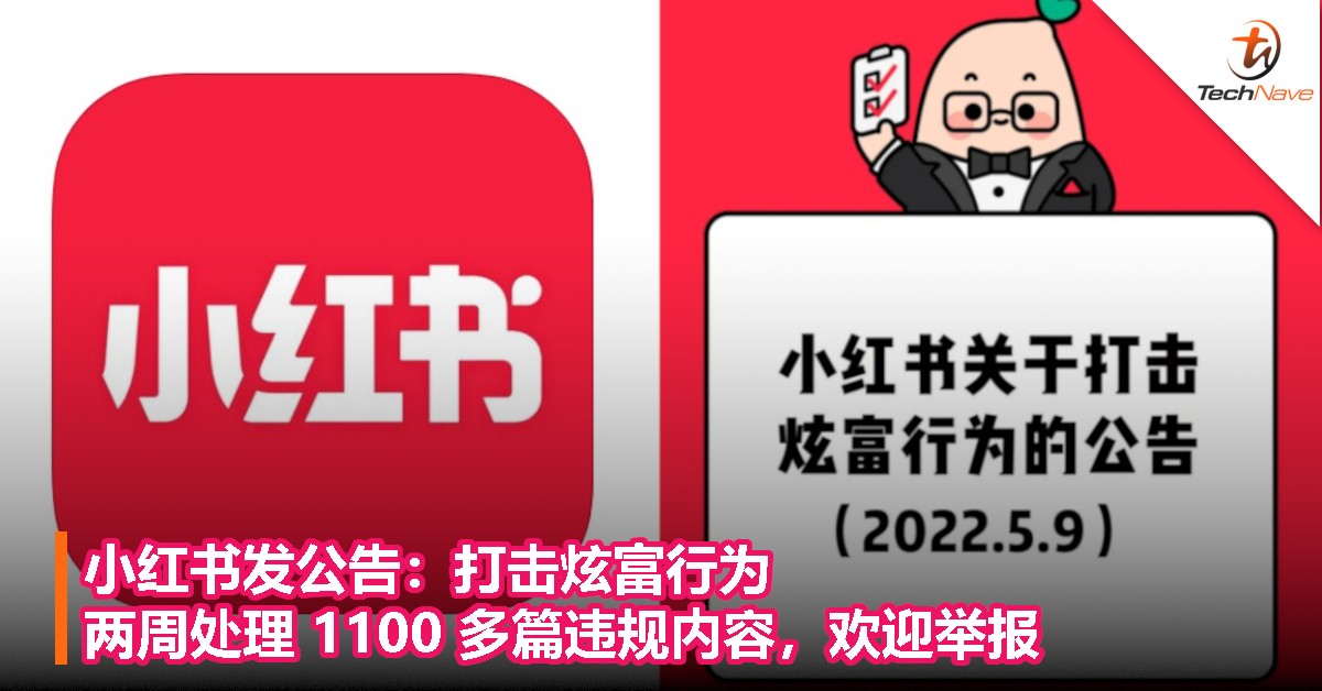小红书发公告：打击炫富行为，两周处理 1100 多篇违规内容，欢迎举报！