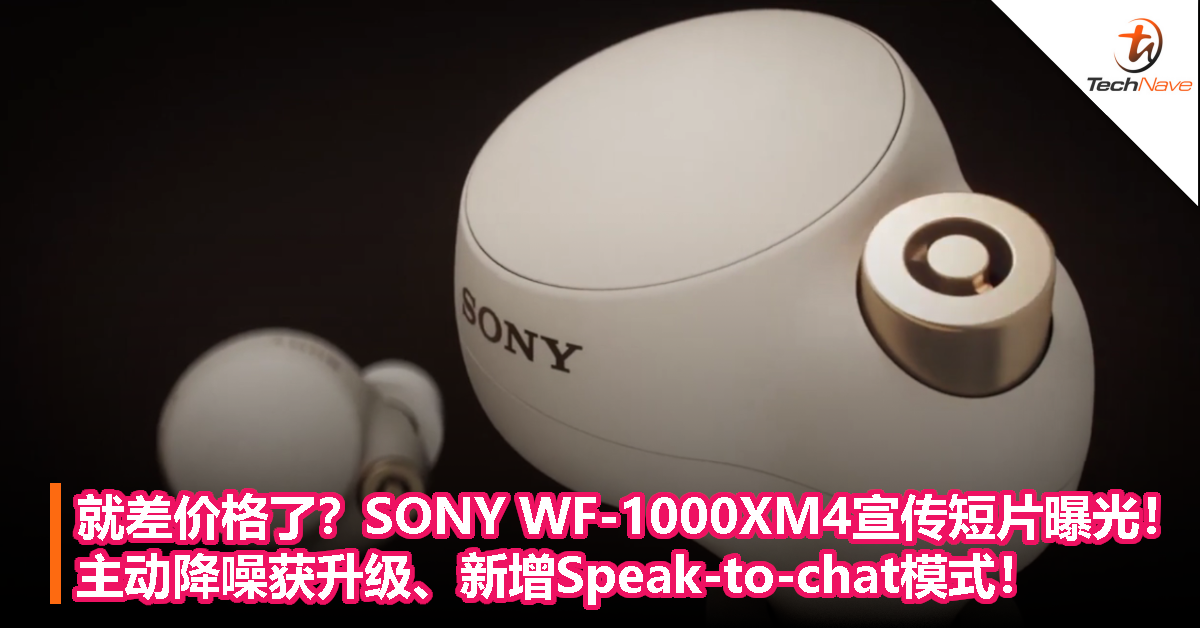 就差价格了？SONY WF-1000XM4官方宣传短片曝光！主动降噪获升级、新增Speak-to-chat模式！