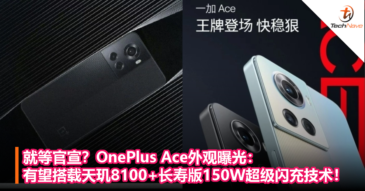 就等官宣？OnePlus Ace外观曝光：有望搭载天玑8100+长寿版150W超级闪充技术！