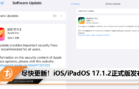 尽快更新！iOS_iPadOS 17.1.2正式版发布