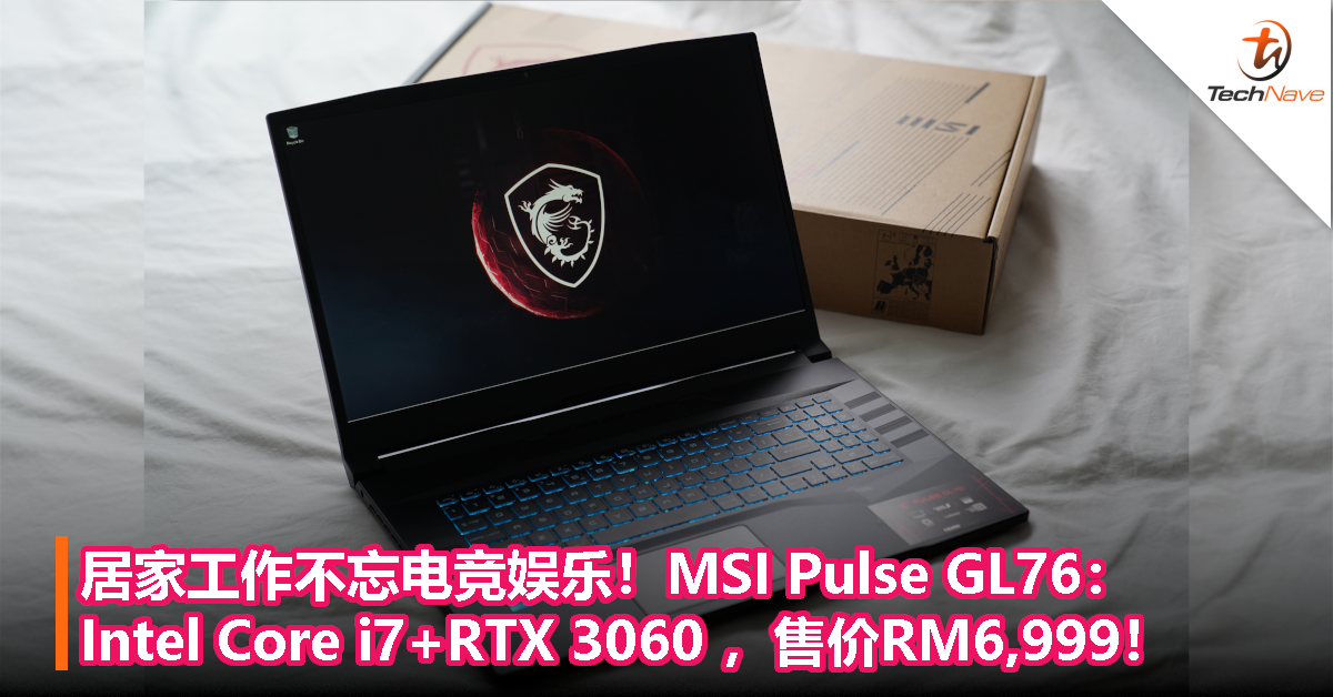 居家工作不忘电竞娱乐！MSI Pulse GL76：Intel Core i7+GeForce RTX 3060 ，售价RM6,999！