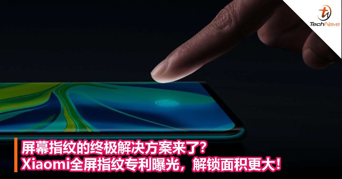 屏幕指纹的终极解决方案来了？Xiaomi全屏指纹专利曝光，解锁面积更大！