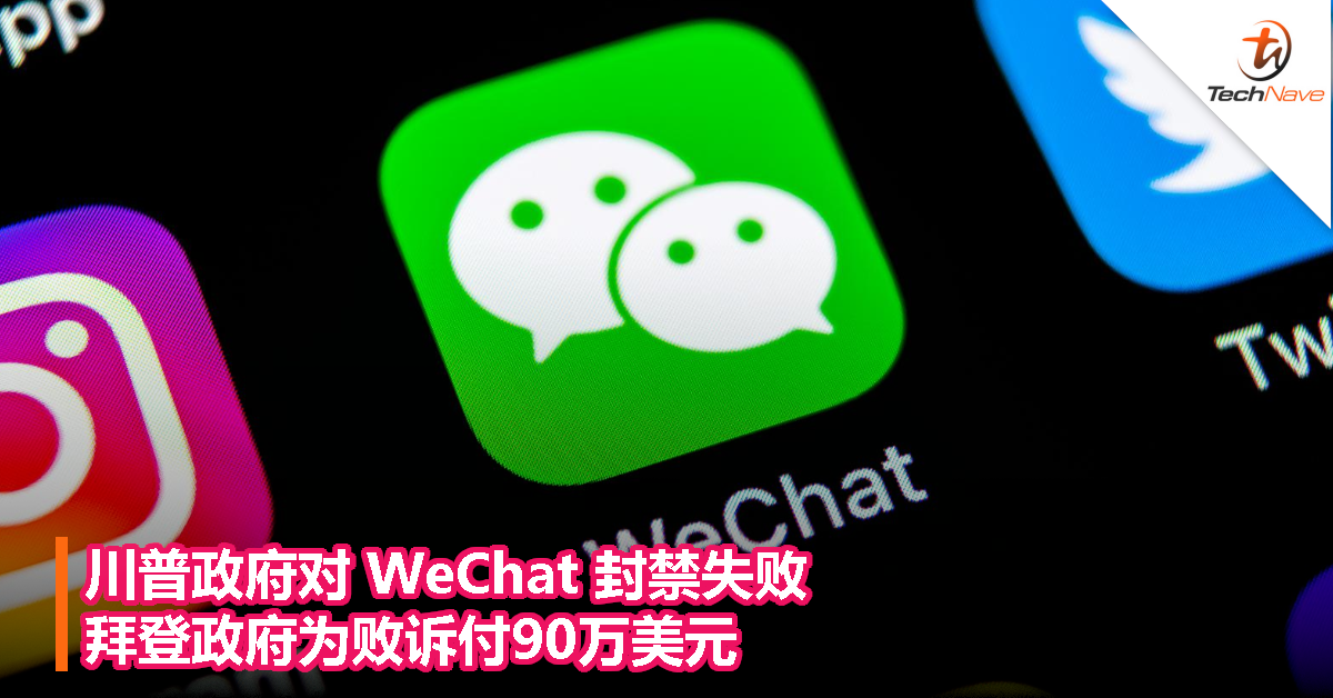 川普政府对WeChat封禁失败，拜登政府为败诉付90万美元！