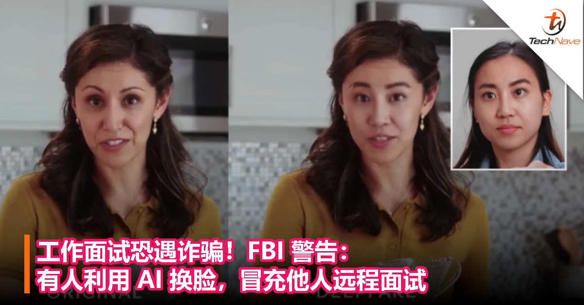 工作面试恐遇诈骗！FBI 警告：有人利用 AI 换脸，冒充他人远程面试