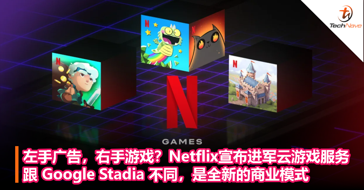 左手广告，右手游戏？Netflix宣布进军云游戏服务，跟 Google Stadia 不同，是全新的商业模式