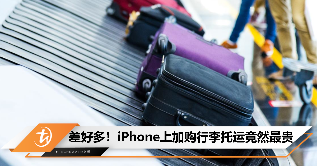 以后不仅要货比三家，还要比平台？买机票加购行李，不同手机居然显示不同价格！