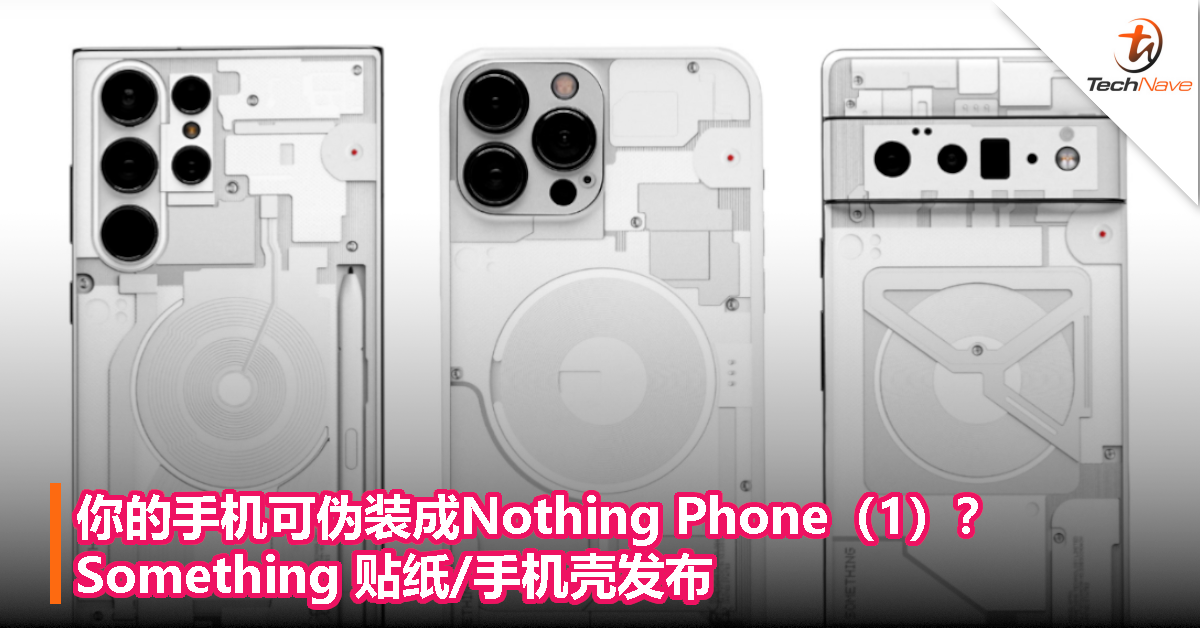 差点以为是官方的！Something贴纸/手机壳发布，你的手机可伪装成Nothing Phone（1）？