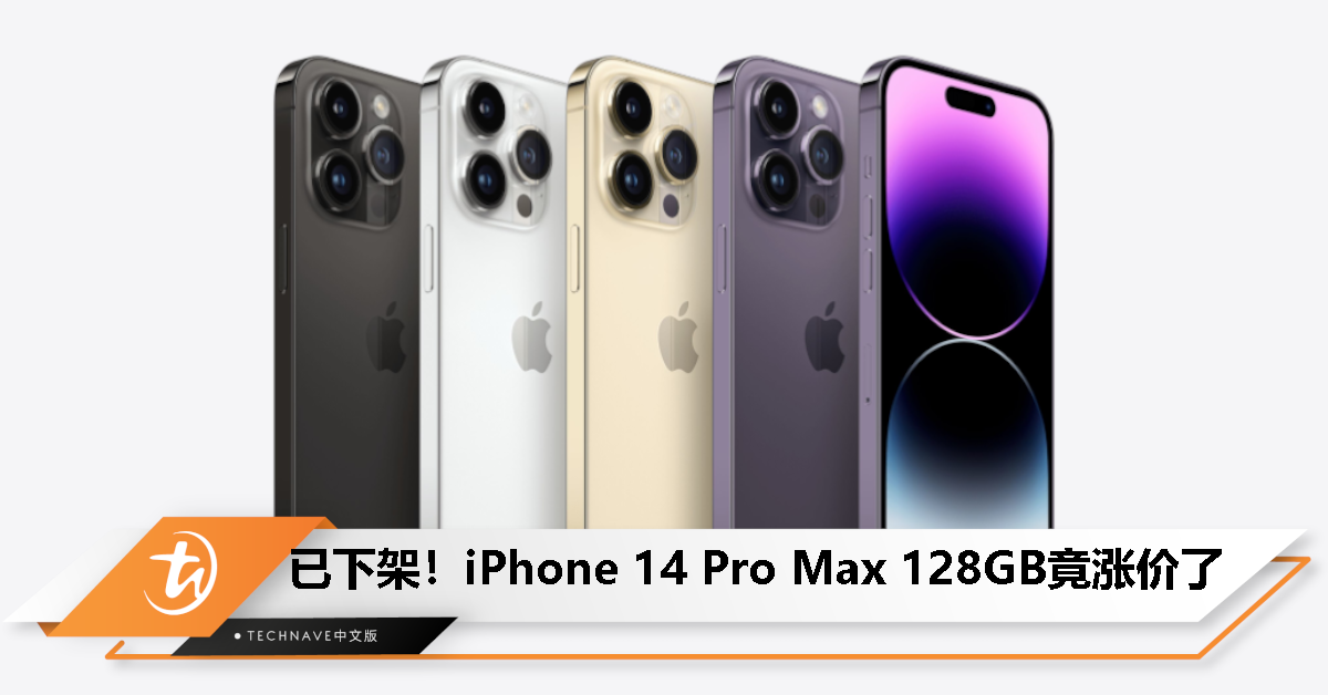 iPhone 14 Pro Max遭官方下架！128GB版本在深圳华强北市场应声涨价！